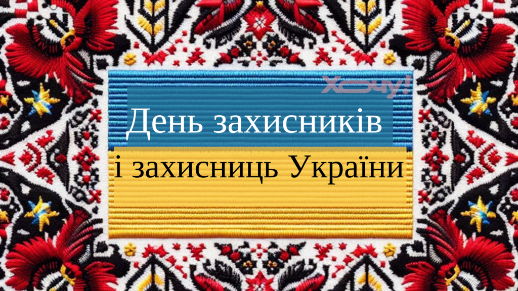 День захисника України 2024: вірші, проза, листівки — українською