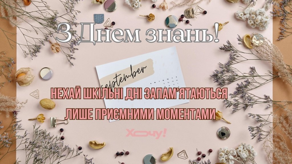 Наполнят день радостью и теплотой: яркие открытки и поздравления с 1 сентября