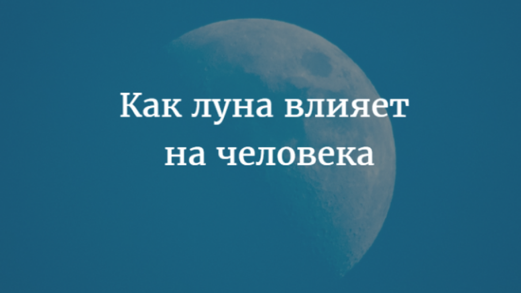 Влияние Луны на самочувствие и здоровье человека: чего мы раньше не знали