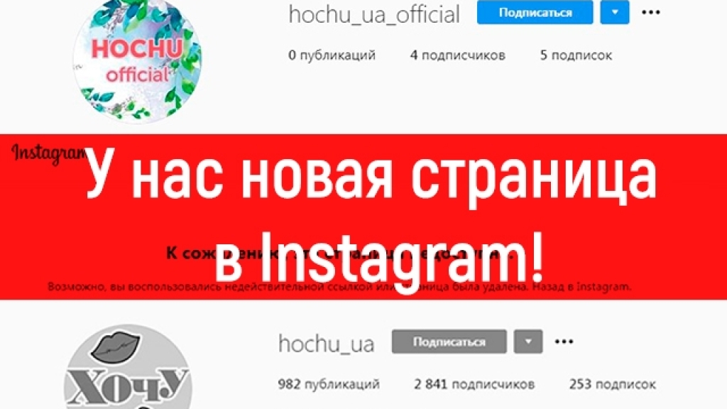 ВНИМАНИЕ! Нашу страницу в Instagram взломали — знакомьтесь с новым аккаунтом