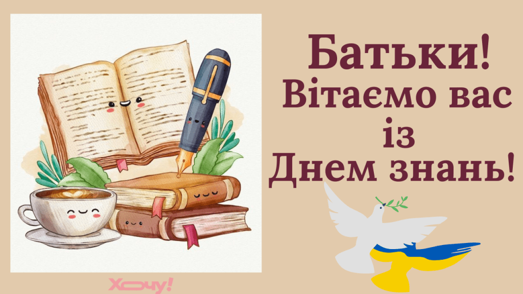 Поздравляем с 1 сентября родителей школьников! Для вас — короткие смс и открытки с Днем знаний на украинском