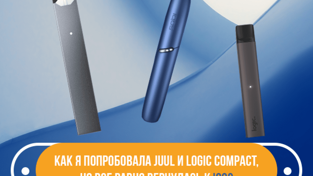 Личный опыт: как я попробовала Juul и Logic Compact, но все равно вернулась к IQOS