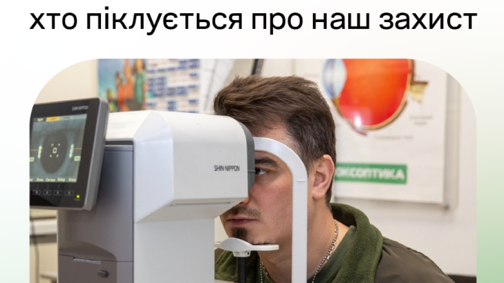 Велика мережа оптик пропонує учасникам бойових дій безплатну перевірку зору, окуляри та лінзи