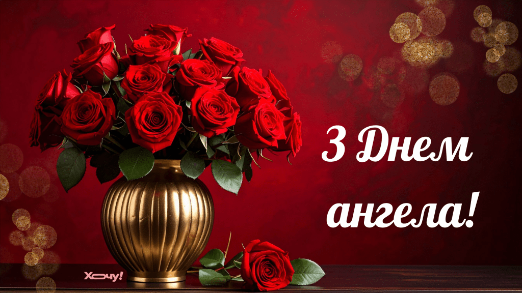 День ангела Никиты: душевные поздравления, открытки и видео на именины — на украинском