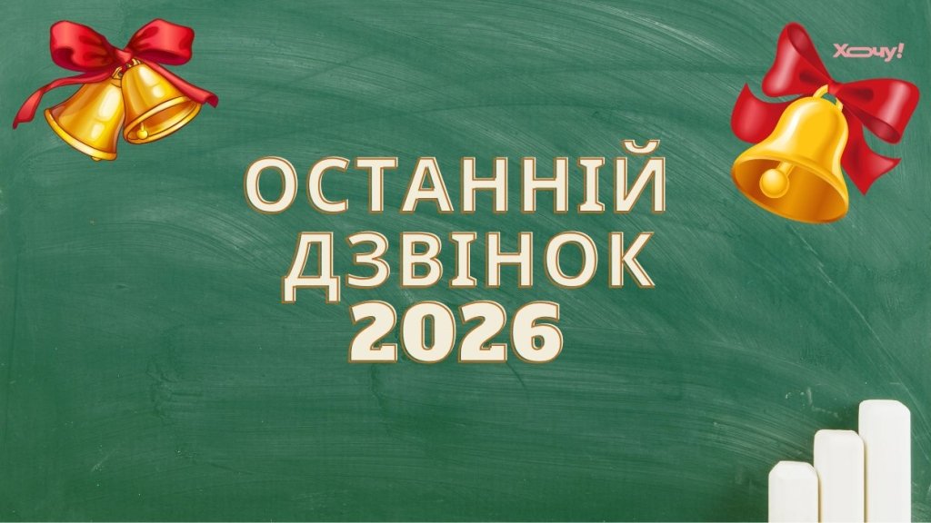 Зворушливі та красиві вірші на Останній дзвоник для школи — від випускників: найкраще