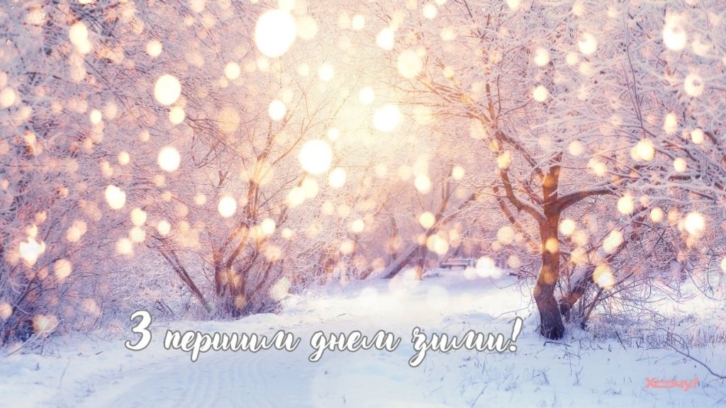 Затишної зими! Мотиваційні картинки і побажання, які відженуть хандру — українською