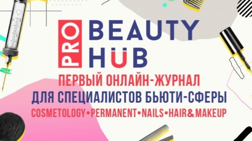 Запущен первый онлайн-журнал для специалистов бьюти-сферы PRO BHUB