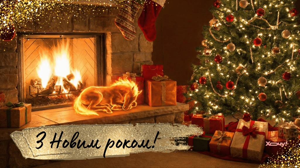 Красивые поздравления с Новым годом своими словами для всех, кого вы любите