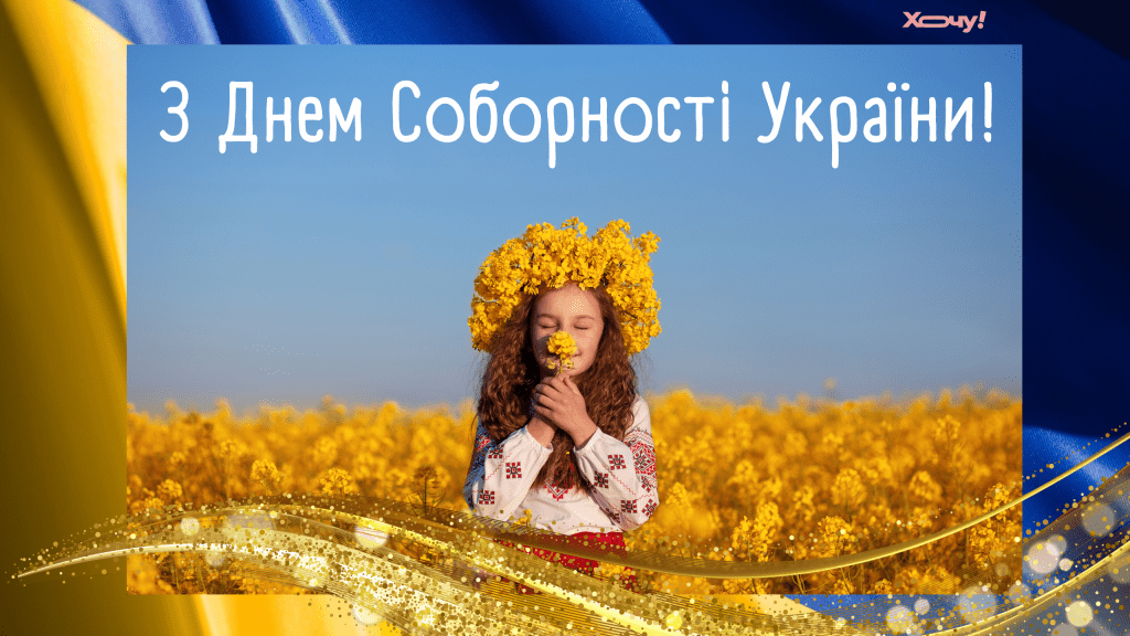 С Днем Соборности Украины! Сильные стихи, проза и открытки к государственному празднику