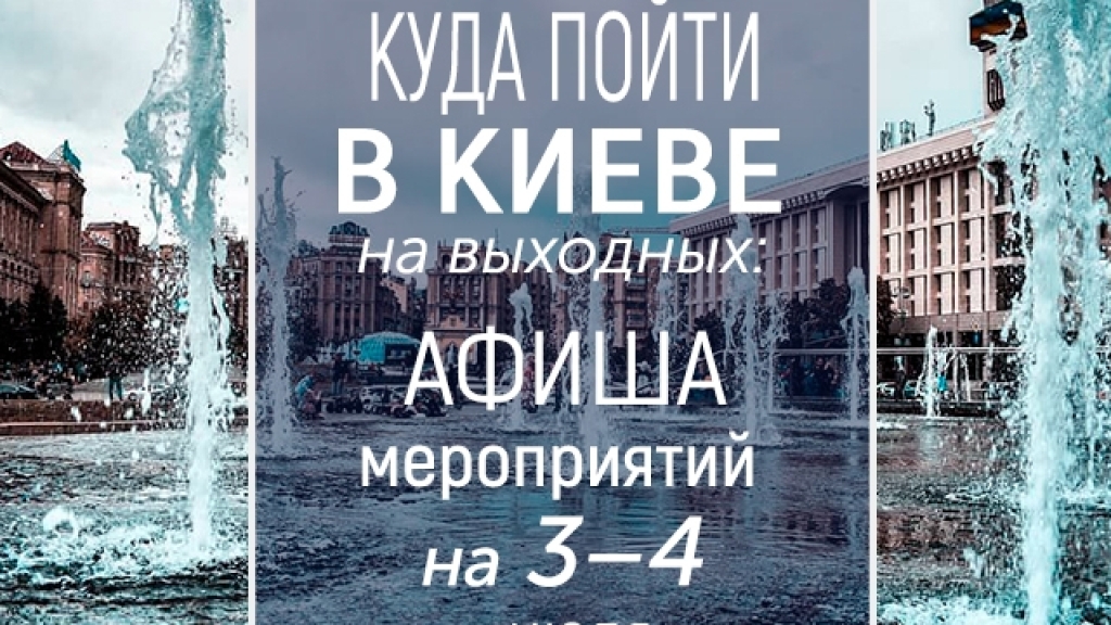 Куда пойти на выходных в Киеве: интересные события на 3 и 4 июля