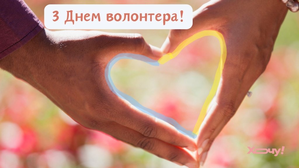 С Днем волонтера, родные! Самые красивые поздравления для тех, кто делает все для других