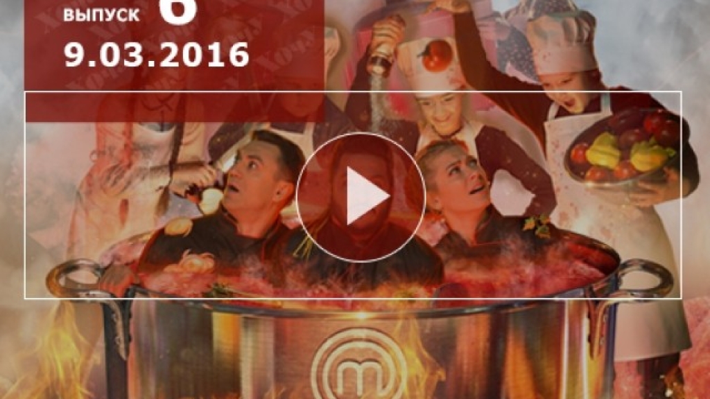 Мастер Шеф Дети 1 сезон: 6 выпуск от 09.03.2016 смотреть онлайн ВИДЕО