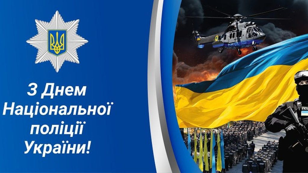 День Национальной полиции Украины 2026: лучшие поздравления в прозе и красивые открытки для наших защитников порядка