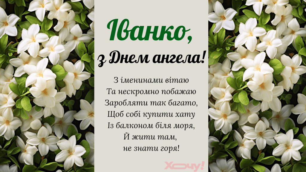 С Днем ангела, Иванна! Искренние поздравления и красивые открытки для именинницы — на украинском