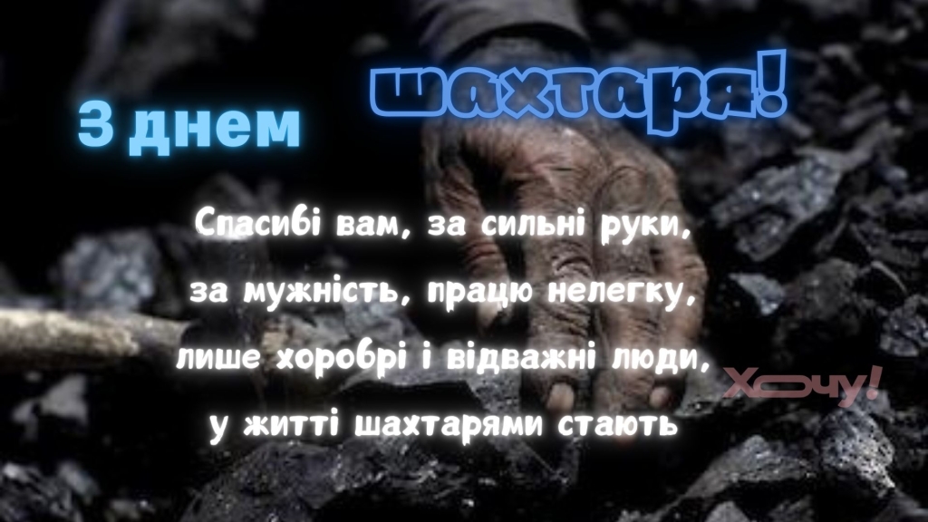 Щоб надра були невичерпними і сила прибавлялася: привітання з Днем шахтаря у прозі, віршах  і картинках