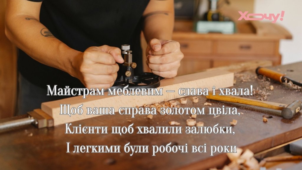 Пусть каждое изделие будет шедевром: душевные поздравления в стихах и прозе для производителей мебели