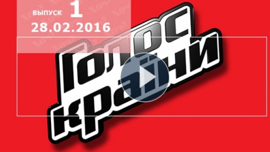 Голос країни 6 сезон 1 серия смотреть онлайн от 28.02.2016 ВИДЕО