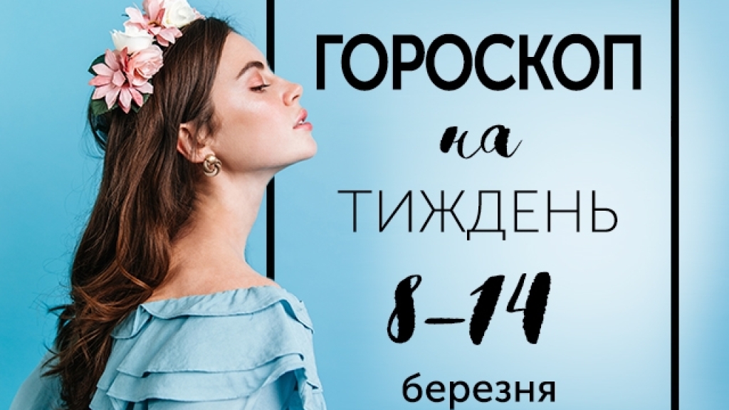 Гороскоп на тиждень з 8 по 14 березня: благородство визначається вчинками, а не походженням