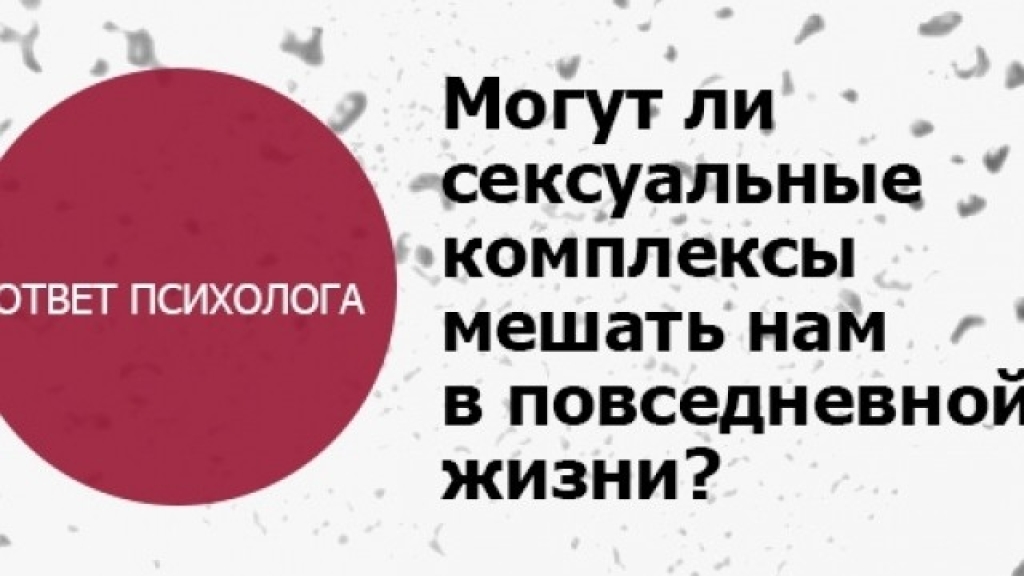 Могут ли сексуальные комплексы мешать нам в повседневной жизни: ответ психолога