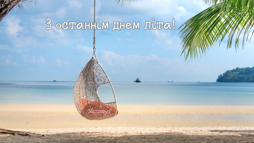 Отправляем лето на отдых: красивые открытки и уютные пожелания для хорошего настроения (ФОТО)