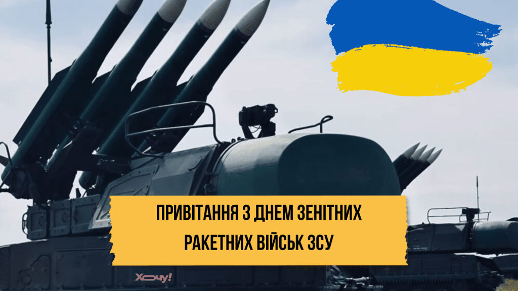 Лучшие поздравления с Днем зенитных ракетных войск Воздушных Сил Украины