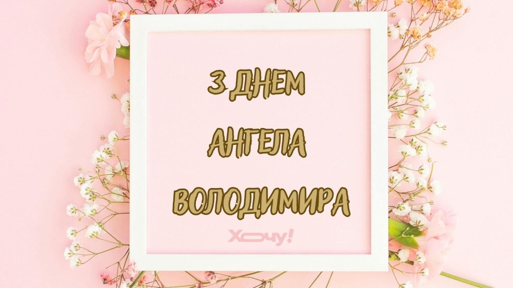 Слова, имеющие особую силу: лучшие картинки и поздравления с Днем ангела Владимира на украинском