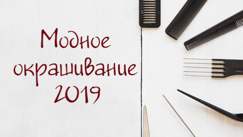 Модные цвета волос и техники окрашивания 2019