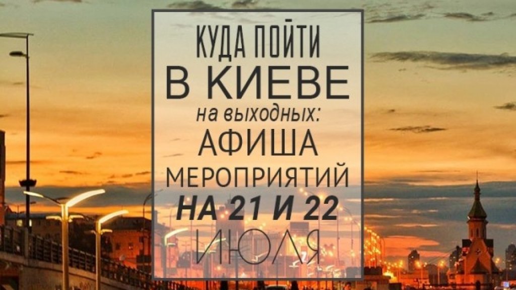 Куда пойти в Киеве на выходные: афиша мероприятий на 21-22 июля