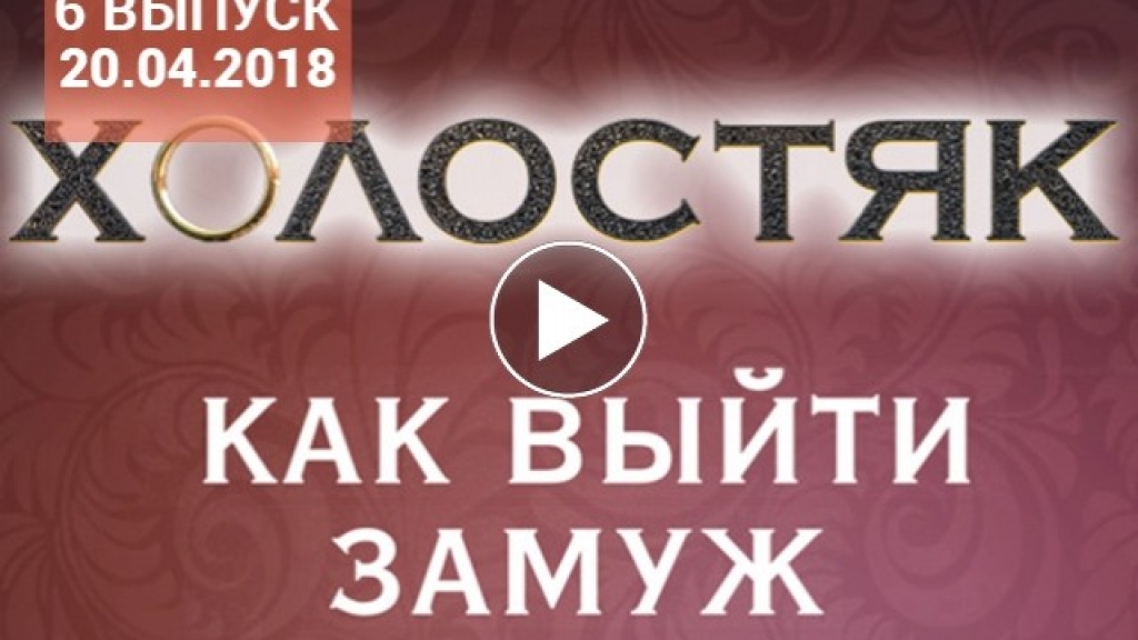 Пост-шоу "Как выйти замуж" 8 сезон 6 выпуск: смотреть онлайн ВИДЕО