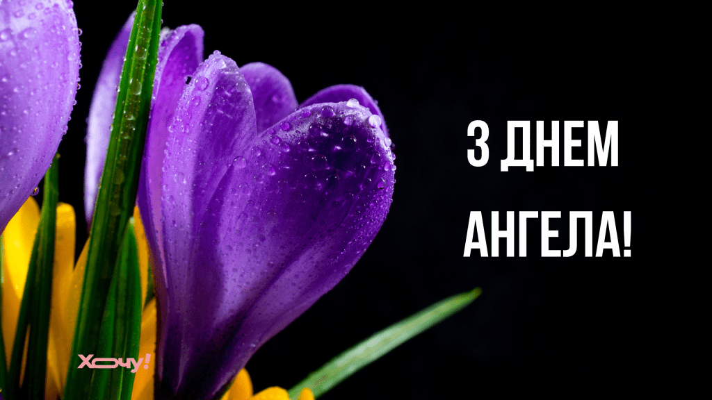 С Днем ангела Кирилла! Вдохновляющие поздравления, замечательные картинки и видео для именинника — на украинском