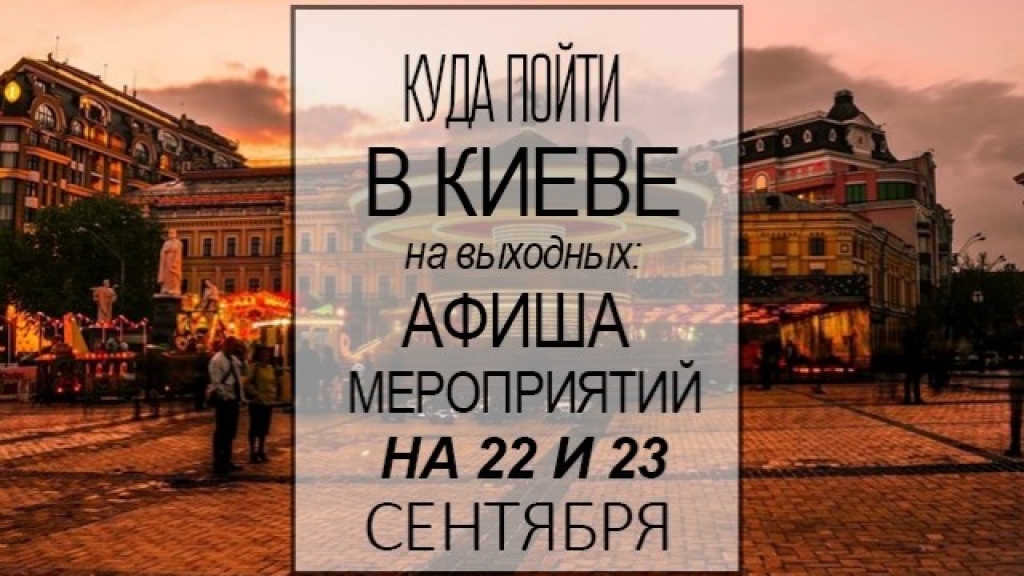 Куда пойти в Киеве на выходные: афиша мероприятий на 22-23 сентября