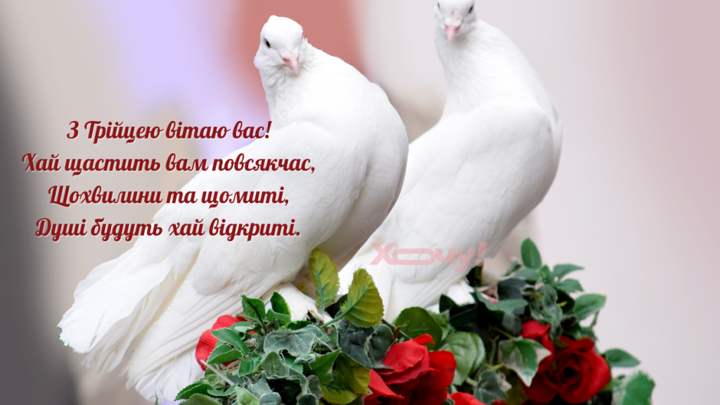 Бажаємо миру і спокою, Божої благодаті вам у житті: найгарніші прозові привітання з Трійцею 2024
