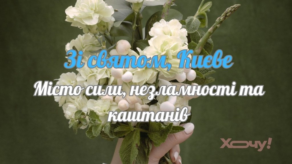Самые искренние поздравления с Днем Киева: трогательные стихи на украинском языке, пожелания в прозе и картинки