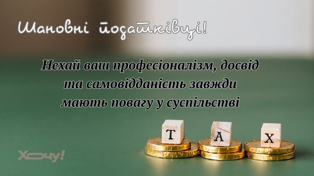 Профессиональный праздник часовых бюджета: поздравления с Днем налоговика Украины в листовках, стихах и прозе