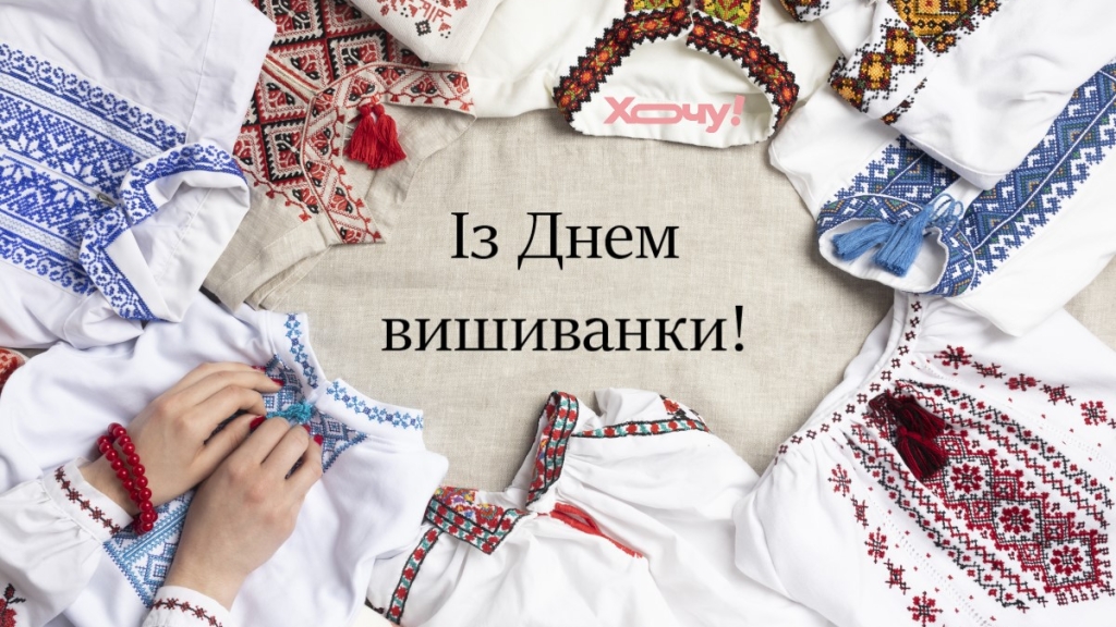 День вишиванки: вітальні листівки, вірші та відео — українською