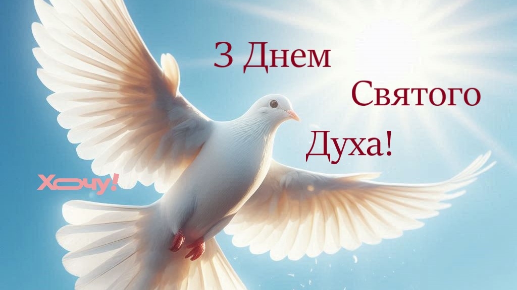 День Святого Духа 2024: найгарніші вітання, картинки, листівки та відео — українською