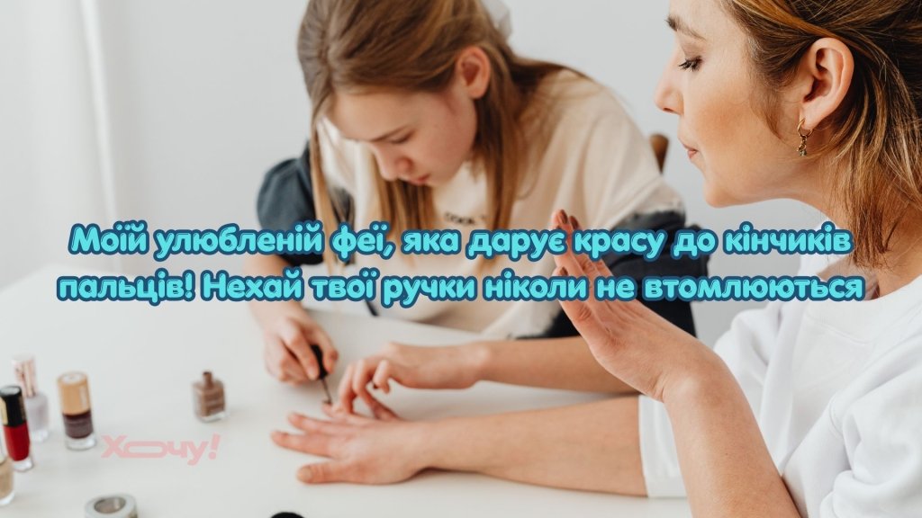 "Творці краси до кінчиків пальців": найкращі листівки та привітання у прозі для вашого майстра