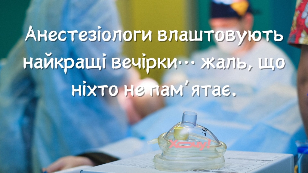 Почему вы меня привязываете? У нас просто кончилась анестезия: шутки, приколы, мемы и анекдоты об анестезиологах