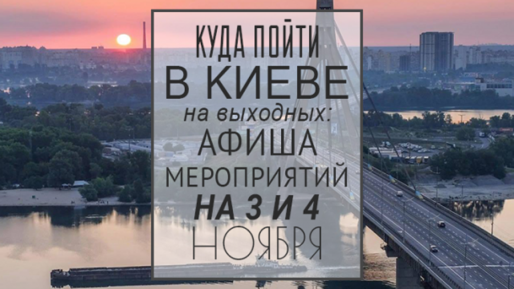 Куда пойти в Киеве на выходные: афиша мероприятий на 3 и 4 ноября