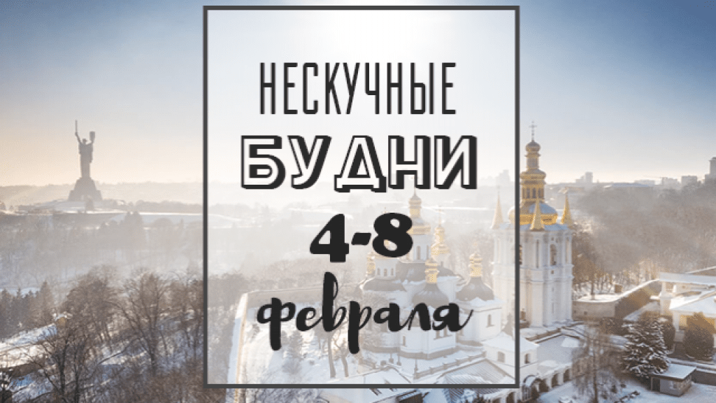 Нескучные будни: куда пойти в Киеве на неделе 4-8 февраля