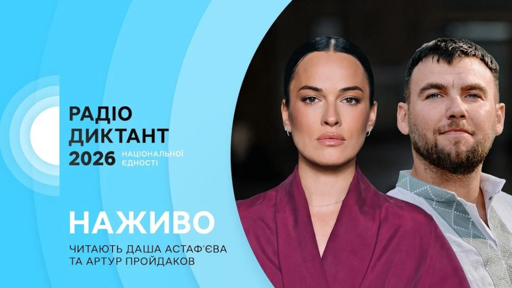 Радиодиктант 2026: слушать онлайн текст Артура Дроня "Лист, який не закінчується" (ВИДЕО)