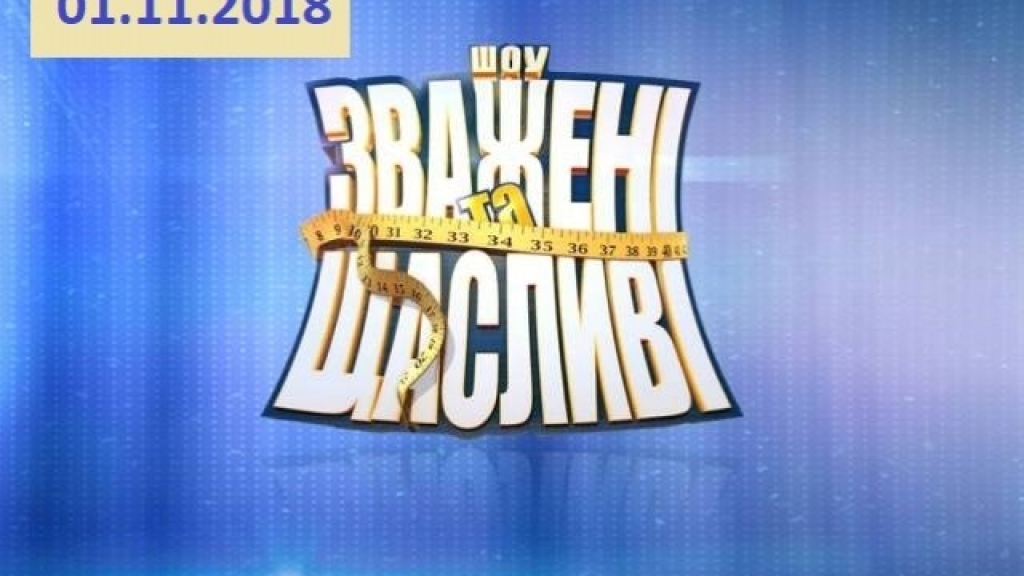 "Зважені та щасливі" 8 сезон: 10 выпуск от 01.11.2018 смотреть онлайн ВИДЕО