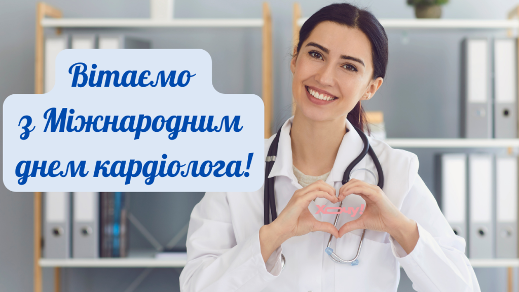 Для тих, хто живе у ритмі серця: вітаємо з Міжнародним днем кардіолога