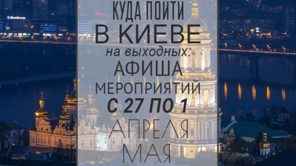 Куда пойти на Пасху и майские праздники 2019 в Киеве: афиша интересных событий