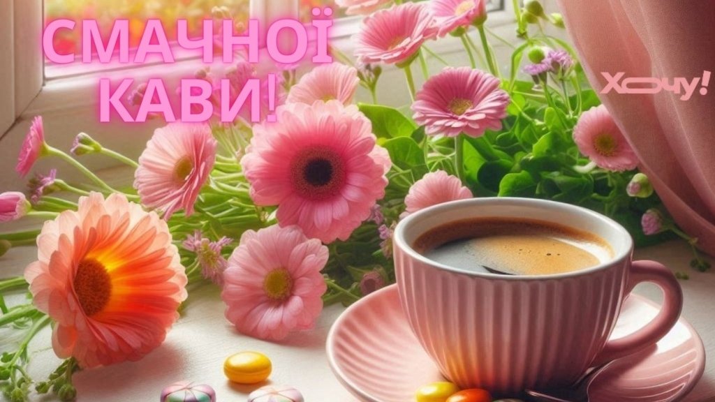 Вкусного кофе и мирного дня! Позитивные картинки для хорошего настроения — на украинском