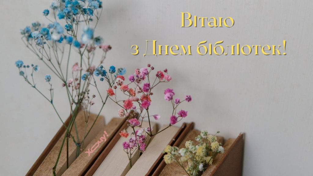 Особливий день для тих, хто книги любить: привітання з Всесвітнім днем бібліотек та трохи цікавих фактів про свято