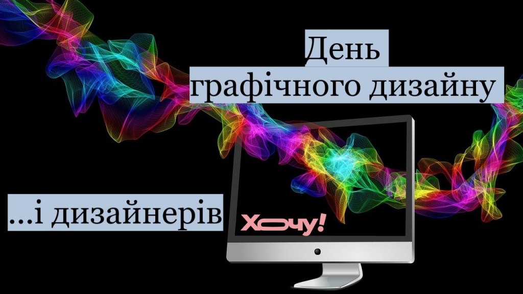 Всемирный день графического дизайна и дизайнеров: креативные, эксклюзивные поздравления — на украинском