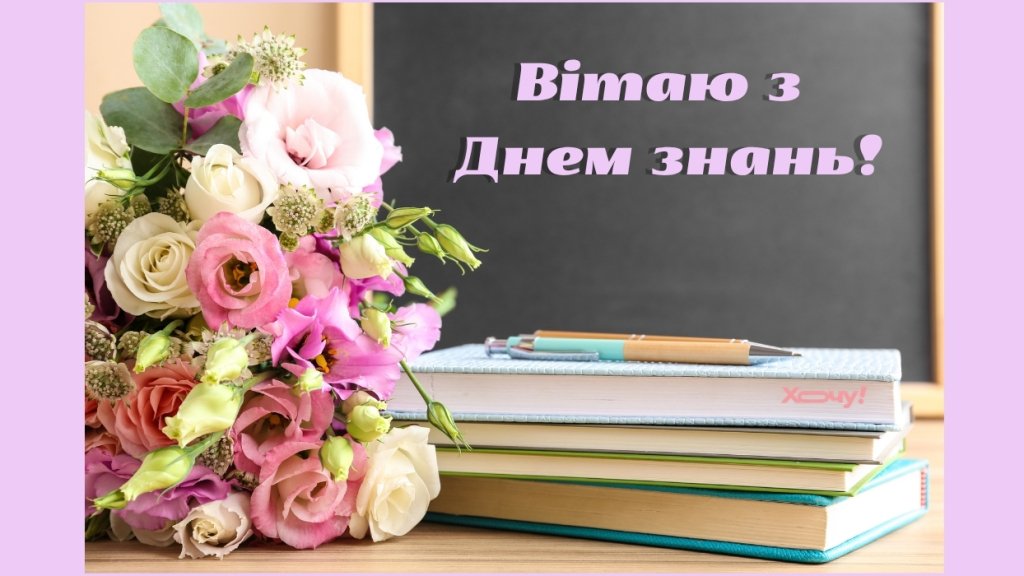 С Днём знаний 2026! Красивые картинки и открытки к 1 сентября