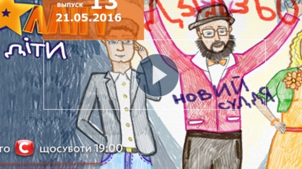 Україна має талант діти 1 сезон 13 серия от 21.05.2016 смотреть онлайн ВИДЕО