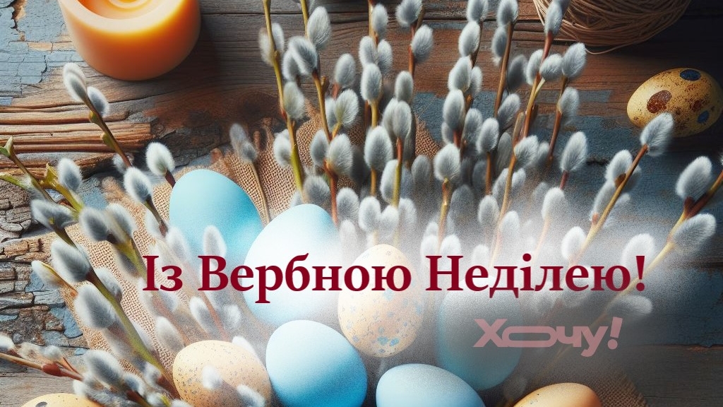 Бажаємо миру, добра та Божого благословення! Щирі вітання з Вербною неділею для вас і ваших близьких